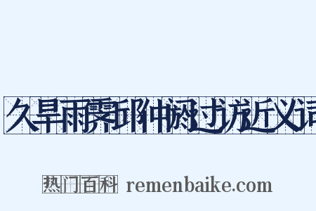 久旱雨霁邱仲阏过访近义词是什么意思的图片